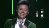 王宏伟演唱《芳华》主题曲《绒花》，歌声荡气回肠，太经典了！
