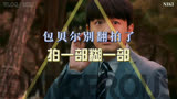 包贝尔《动物园里有什么》票房失利，什么时候才能停止翻拍啊？