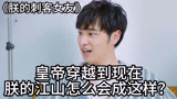 《朕的刺客女友》皇帝穿越到现在朕的江山怎么会成这样？