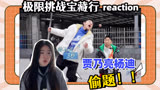 【极挑宝藏行4】reaction第5期 贾乃亮杨迪展现超高记忆力！！！