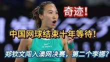 奇迹！中国网球结束十年等待！郑钦文闯入澳网决赛，第二个李娜？