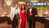 三大巨星强势来袭，年度最佳动作片《红色通缉令》