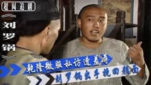 73：刘罗锅智斗店小二：乾隆皇帝饭馆遭羞辱