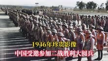 1946年珍贵影像，中国参加二战胜利大阅兵，首次接受世界检阅
