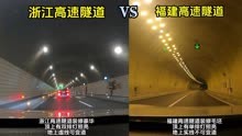 浙江高速隧道 vs 福建高速隧道，一个毛坯不可变道一个豪华可变道