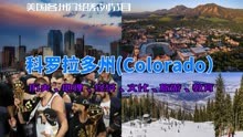 科罗拉多州（Colorado）|掘金队、滑雪、丹佛、落基山脉