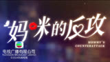 饭制《妈咪的反攻》TVB版片头曲《余情》完整版MV