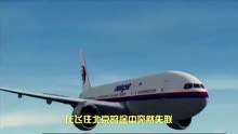 马航MH370失联10周年：世界航空史上最大谜团待解