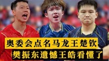 国际奥委会官网报道王楚钦，点名盛赞马龙是榜样，樊振东没被提及