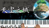 【天空之城】(天空の城)-君をのせて _ 抒情钢琴演奏