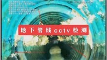 上海地下管线CCTV检测 排污管道QV检测 下水管道检测公司