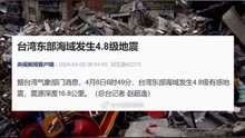 今日6时49分台湾东部海域发生4.8级地震（来源：央视新闻客户端）
