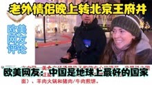老外情侣晚上转北京王府井，欧美网友：中国是地球上最好的国家！