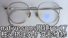 刘天成修理nativesons眼镜roy17镜架外扩变形维修