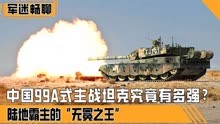 中国99A式主战坦克究竟有多强？陆地霸主的“无冕之王”