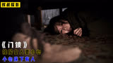 独居女孩千万要小心，床下有可能会藏人，韩国悬疑电影《门锁》
