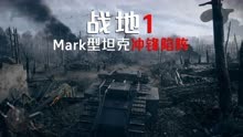 战地1：操控Mark型坦克冲锋陷阵