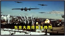 日本最不愿提起的历史之一，二战中的东京大轰炸有多惨烈？