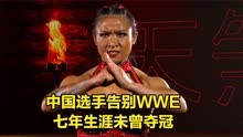 中国选手告别WWE，七年生涯未曾夺冠！