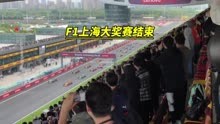 F1上海大奖赛正式结束，冠军毫无疑问就是维斯塔潘！#F1 #周冠宇