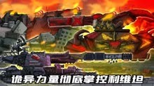 坦克世界动画：诡异力量彻底掌控利维坦！