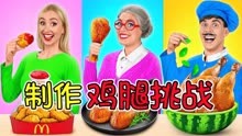 制作美食大挑战：奶奶vs厨师vs小美，谁的大鸡腿能获赢呢？