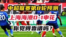 中超联赛第8轮模拟预测！上海海港0-1不敌申花，你觉得靠谱吗？