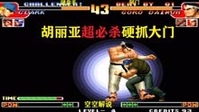 拳皇97：克拉克胡丽亚超必杀硬抓太猛，大门投技大招抢招抢不过