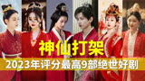 神仙打架，亿万网友评选，2023上半年9部绝世好剧
