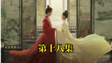 长风渡第十八集