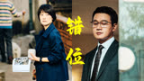 虚构与现实交错，这一起离奇重合案件的幕后真凶是谁《错位》