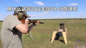 用什么武器可以击穿6b45防弹衣 #军事爱好者 #军事科普 #军事训练