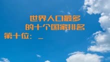 線上看  世界人口最多的十個國家排名 (2024) 帶字幕 中文配音，國語版