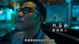 刘浩宇设计陷害赵嘉良不成，反被赵嘉良盯上