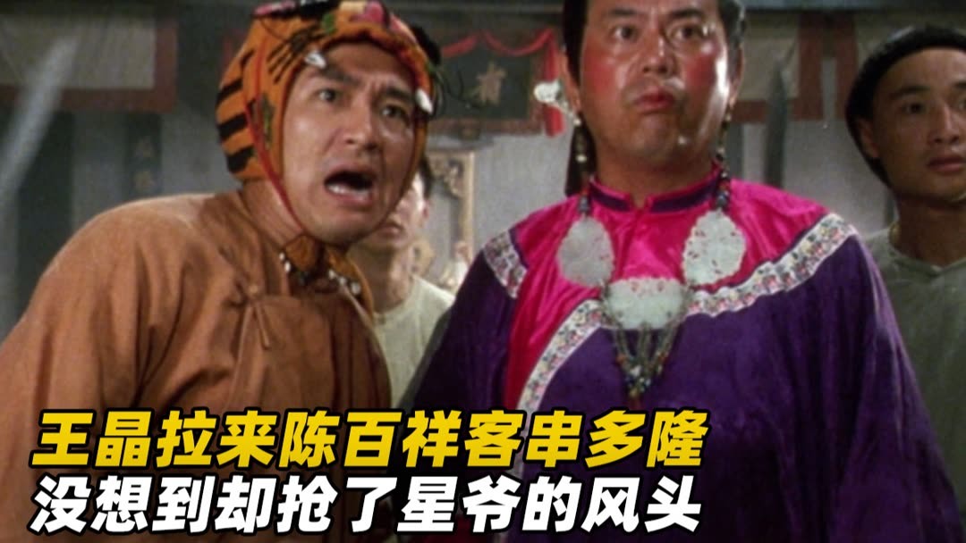 線上看陳百祥只是在《鹿鼎記》客串多隆一角,卻差點搶了星爺的 線上看陳百祥只是在《鹿鼎記》客串多隆一角,卻差點搶了星爺的