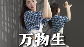 万物生 #零基础学舞蹈 #简单易学舞蹈