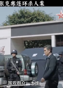 ᾽ὅἽ破産警告編ῤᾋᾷ Watch the latest 《我是刑警》第13集张克寒连环杀人案(2024