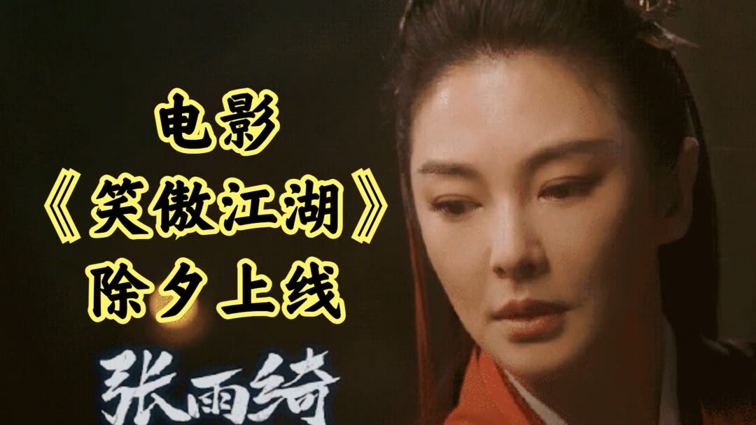 笑傲江湖 王晶版笑傲江湖 - 江湖迷人
