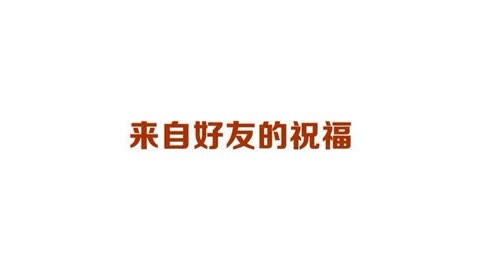 感谢没到现场但送来新婚祝福的朋友们！爱你们，么么哒~~😘😘#婚礼