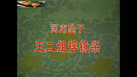 河南坠子 王二姐摔镜架 坠子戏