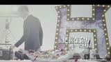 张杰×杨坤×佟大为×陈学冬 等男神演绎《真心英雄》MV大首播