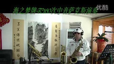 不老的草原 海之夢牌次中音薩克斯演奏