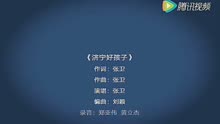 张卫新歌，《济宁好孩子》特别版MV。拿好！不谢！