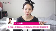 【惠首尔】Get韩国麦当娜Hyena女神式毛孔管理法