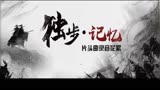  独步天下 林峯