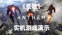 [图]EA新作《圣歌》Anthem 实机游戏试玩！