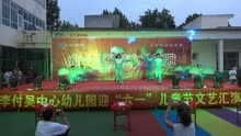 漯河市召陵区召陵镇李付吴中心幼儿园2018年六一演出《欢聚一堂》