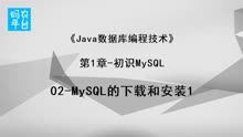 02_MySQL的下载和安装1