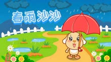 [图]春雨沙沙儿歌视频-亲宝儿歌