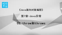02-throw和throws